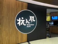 -杭儿风餐厅(嘉里中心店)