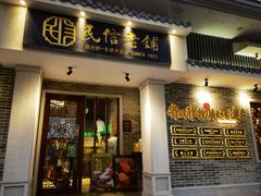 -民信老铺(双皮奶博物馆店)