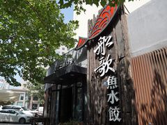 -船歌·鱼水饺青岛菜(闽江二路店)