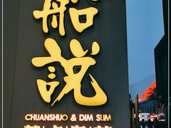 -船说茶点粤菜(海上世界店)