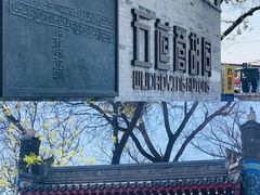 -姚记炒肝店(簋街店)