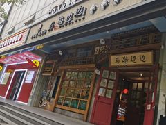 门面-马路边边串串香(双井直营店)