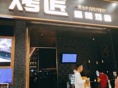 门面-烤匠麻辣烤鱼(环球中心店)