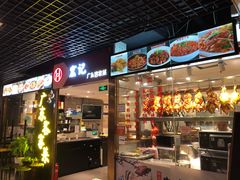 门面-宏记广东客家菜(丰汇店)