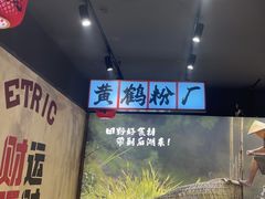 -后湖小院·乡野田园菜