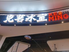 -克茗冰室(光明N次方公园店)