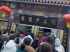 -糖葫芦王保定名吃(古莲花池店)