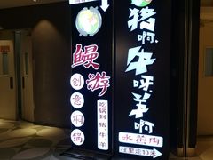 -猪啊牛呀羊啊铜盘烤肉(正大广场店)