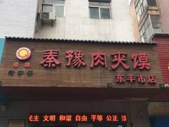 门面-秦豫肉夹馍(东羊市店)