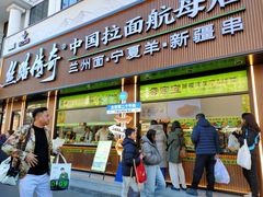 -丝路传奇·中国拉面航母店(北医三院店)