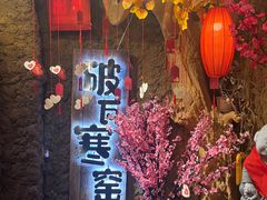 -破瓦寒窑·地摊烤羊排