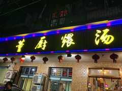 门面-董厨煨汤馆(车站路店)