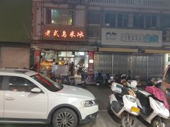 -老式乌米冰(阜阳园店)
