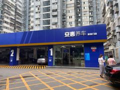 -安惠养车(安定门店)