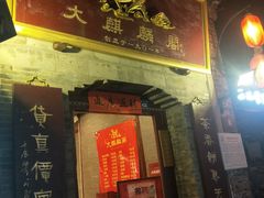 门面-大麒麟阁(扬州东关街店)