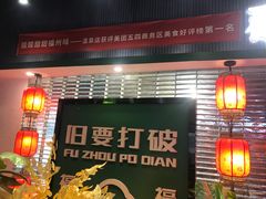 -破店(井大店)