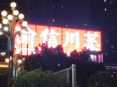 -渝信川菜(南滨店)