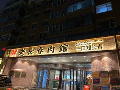 -老长春肉馆(创业大街店)