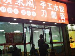 -清泉阁包子饺子·刀削面(五一店)