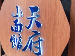 门面-天府小面馆(Emporium)