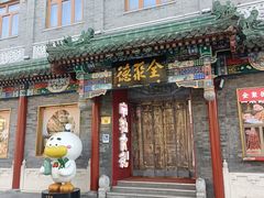 -全聚德(前门店)