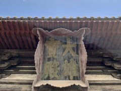 -善化寺
