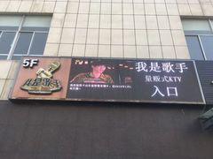 -我是歌手量贩式KTV(亚太婚庆文化产业园店)