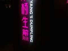 -小杨生煎(成山巴黎春天店)