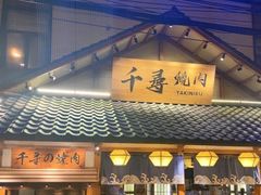 门面-千寻烧肉(政务区店)