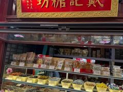 -戴记糖坊(西马路店)