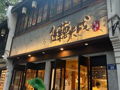 -佳藕天成(南宋御街店)