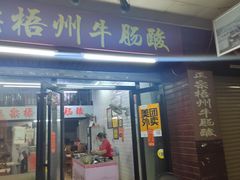 -正宗梧州牛肠酸