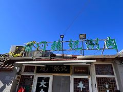 -前门张记涮肉(前门店)