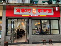 门面-肖家河家常面(肖家河北街店)