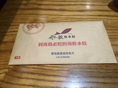 -船歌·鱼水饺青岛菜(闽江二路店)