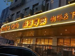-花舍·新派粤菜·西餐·下午茶(亚运村·鸟巢店)