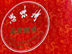 -思味特(纬一路店)