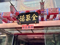 -全聚德(常州店)