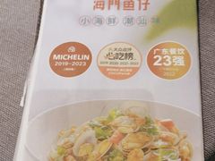 -海门鱼仔·潮汕味(燕岭店)