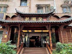 -老湘亲·品鉴湘菜(湖里店)