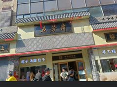 -五芳斋(中山大道总店)