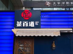 门面-茶百道(新城市广场店)