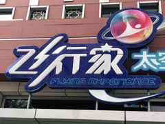 -飞行家太空体验馆(祥云小镇店)