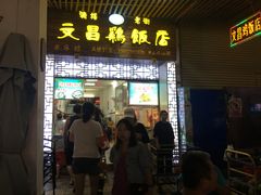 门面-文昌鸡饭店110号(中山路店)