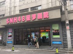 -SNH48星梦剧院