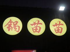 -石锅苗苗鱼(武汉首店)