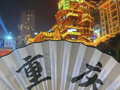 -闲隅江景艺术酒店(解放碑洪崖洞总店)