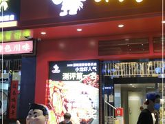 门面-松哥油焖大虾(科技园店)