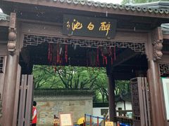 -上海醉白池公园