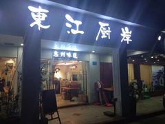 门面-东江厨岸（惠州味道）(江畔花园店)